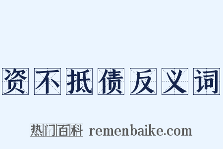 资不抵债反义词是什么意思的图片